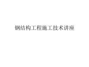 钢结构工程施工技巧讲座[PPT].ppt