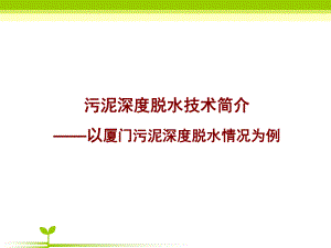 污泥深度脱水技术简介.ppt