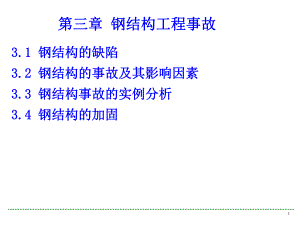 钢结构工程事故教学课件PPT.ppt
