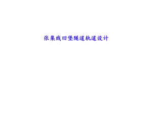 无砟轨道汇报材料（CRTS 1型双块式） .ppt