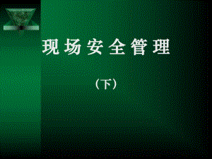 施工现场安全管理.ppt