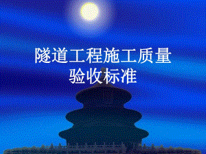 铁路隧道工程施工质量验收标准学习.ppt