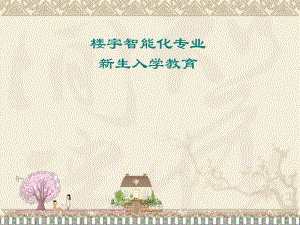 楼宇智能化专业介绍.ppt