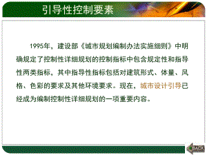 控制性详细规划的控制要素(引导性控制要素).ppt