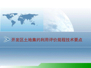开发区土地集约利用评价规程技术要点.ppt