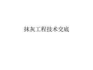 抹灰工程技术交底 .ppt
