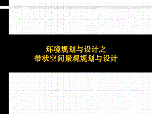 带状空间景观规划与设计讲义.ppt