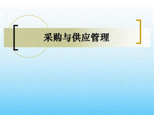 采购与供应链管理采购与供应组织.ppt