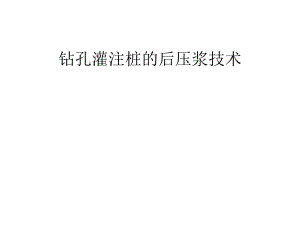 钻孔灌注桩的后压浆技术研究与应用(PPT).ppt