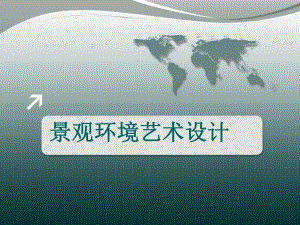 景观环境艺术设计讲座PPT园林景观发展的演进.ppt