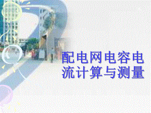 搭接电缆配电网电容电流计算与测量.ppt