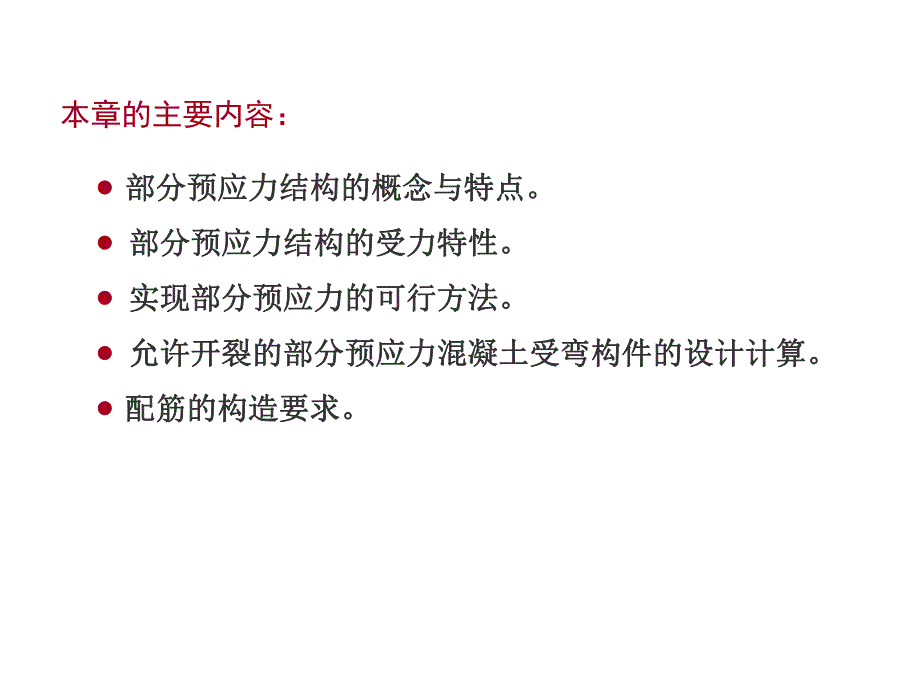 教学课件PPT部分预应力混凝土受弯构件.ppt_第2页