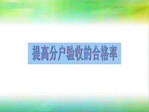 提高分户验收合格率.ppt