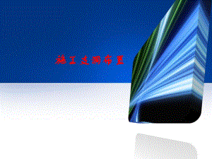 施工支洞布置教学课件PPT.ppt