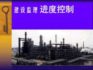 建设监理进度控制考前辅导.ppt