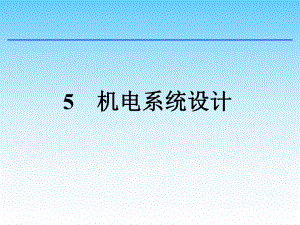 机电系统设计方法.ppt