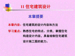 房屋建筑教学PPT住宅规划设计.ppt