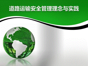 道路运输安全管理实践.ppt