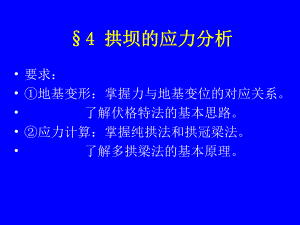 拱坝的应力分析一.ppt