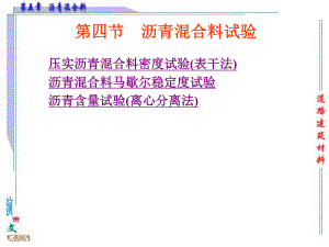 教学课件学习课件PPT 材料学课件PPT沥青混合料沥青混合料试验.ppt