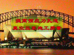 施工项目部质量培训 提高预应力孔道真空压浆施工质量.ppt