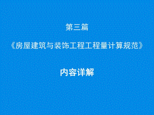 房屋建筑与装饰工程工程量计算规范(85页).ppt