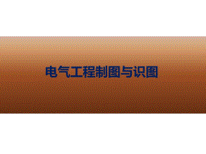 教学课件PPT电气工程制图与识图.ppt