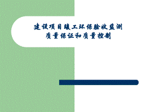 建设项目竣工环保验收监测质量保证和质量控制.ppt