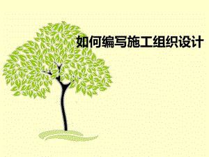 施工组织设计编写培训PPT.ppt