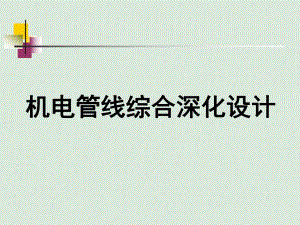 机电管线综合深化设计技术.ppt