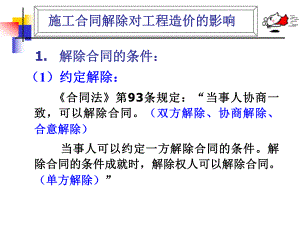 施工合同解除对工程造价的影响.ppt