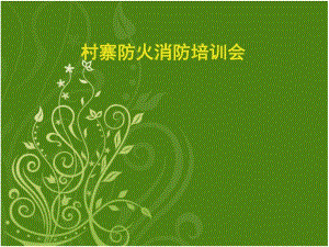 村寨防火消防培训会　精品PPT.ppt