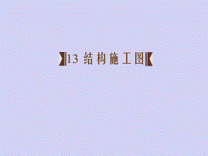钢结构施工图平面标注法讲解.ppt