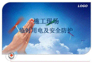 施工现场安全临时用电讲义讲稿PPT.ppt