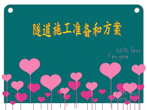 隧道施工准备与方案.ppt