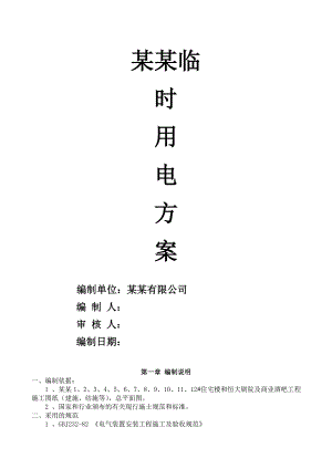 临时用电施工方案7.doc