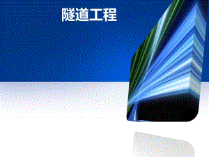 隧道工程施工方法及注意问题精讲.ppt