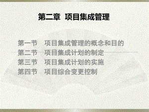 项目集成管理.ppt