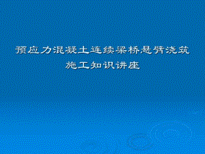 预应力混凝土连续梁桥悬臂浇筑施工知识讲座.ppt