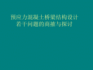 预应力混凝土桥梁结构设计.ppt