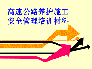 高速公路养护施工安全管理培训材料.ppt