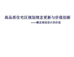 高品质住宅区规划理念更新与价值创新概念规划设计的价值.ppt