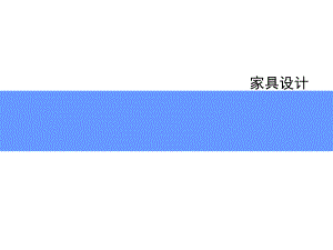 家具设计调研.ppt