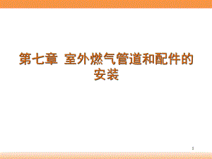 室外燃气管道和配件的安装讲义.ppt