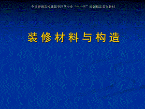 装修材料与构造精品讲义.ppt