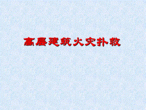 高层建筑火灾扑救知识培训.ppt