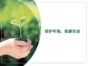 保护环境,低碳生活.ppt.ppt