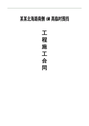 临时围挡施工合同.doc