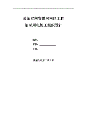 临电施工组织设计3.doc