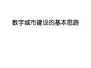 数字城市建设的基本思路.ppt